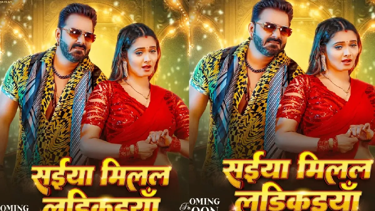पवन सिंह का नया धमाका, फिल्म के साथ ला रहे नया गाना “सईया मिलल लड़िकइयां”