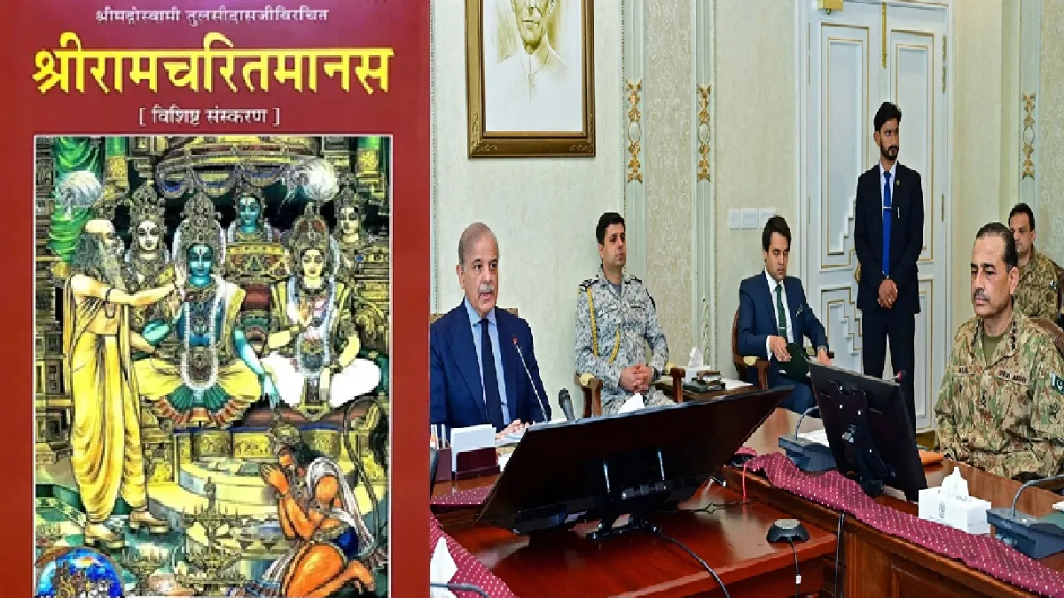 Through Ramcharitmanas India Gives Strong Message To Pakistan: बिनय न मानत जलधि जड़…भारतीय वायुसेना ने रामचरितमानस के इस दोहे से दिया पाकिस्तान को संदेश