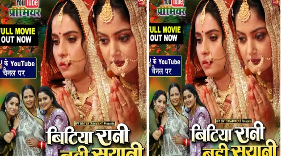 FREE में देखें अंजना सिंह की लेटेस्ट फिल्म बिटिया रानी बड़ी सयानी, यहां मिलेगा लिंक