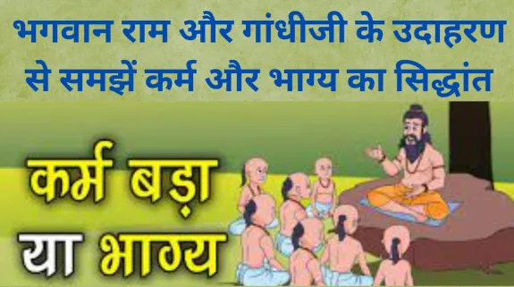 भाग्य बड़ा या कर्म: भगवान राम और गांधीजी के उदाहरण से समझें कर्म और भाग्य का सिद्धांत