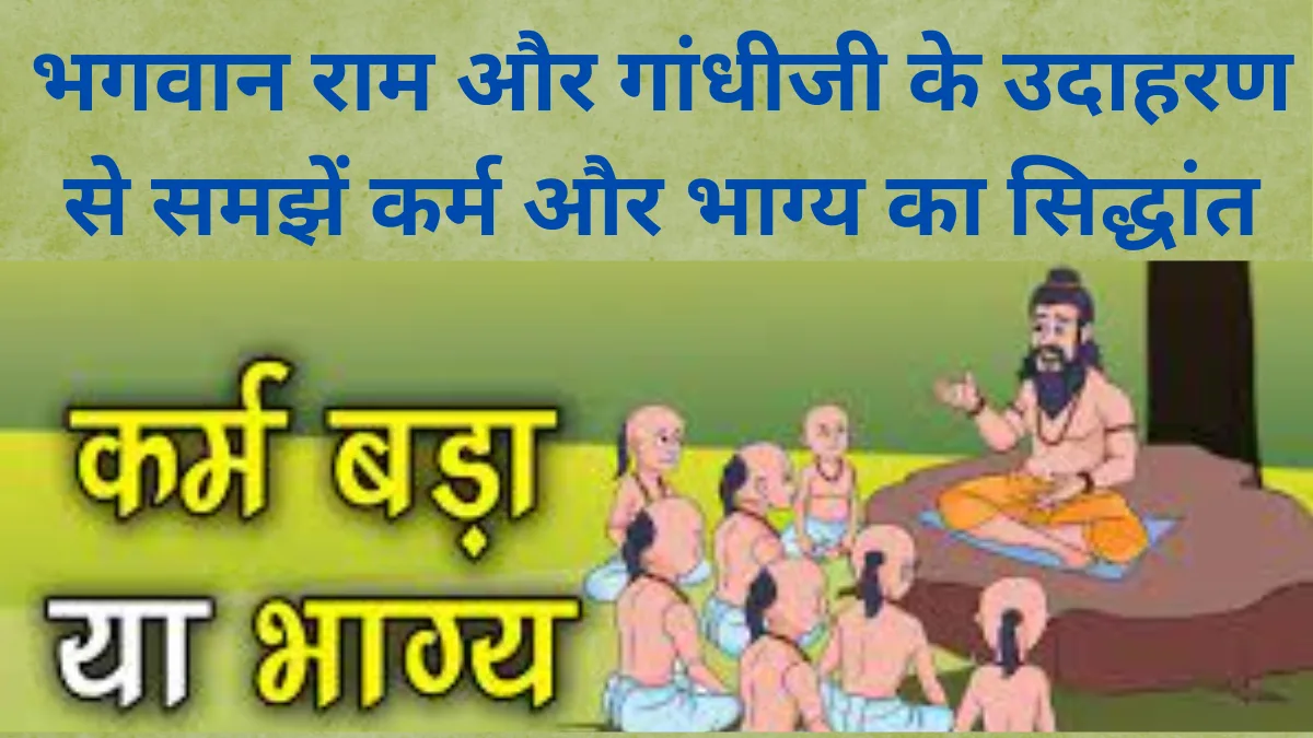 भाग्य बड़ा या कर्म: भगवान राम और गांधीजी के उदाहरण से समझें कर्म और भाग्य का सिद्धांत