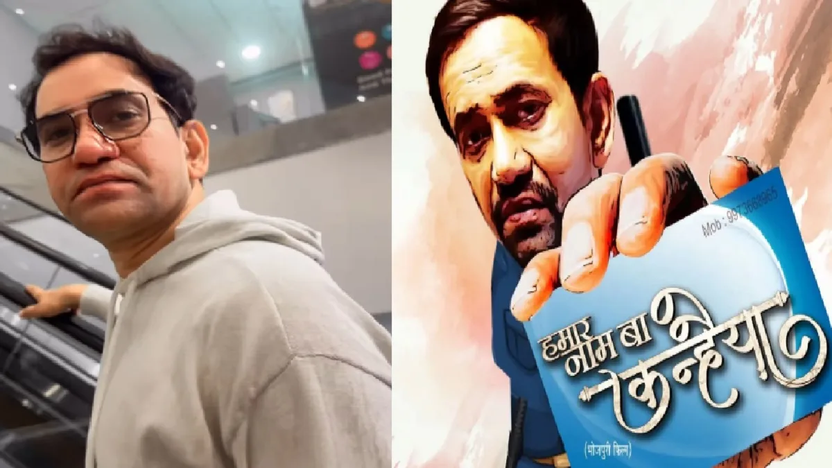 निरहुआ की फिल्म ”हमार नाम बा कन्हैया” का टीजर इस दिन होगा रिलीज, जानिए फिल्म की सारी डिटेल