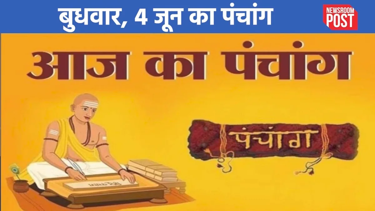 Aaj ka Panchang (04 June 2025): 04 जून, बुधवार का पंचांग, जानिए कब है राहुकाल?