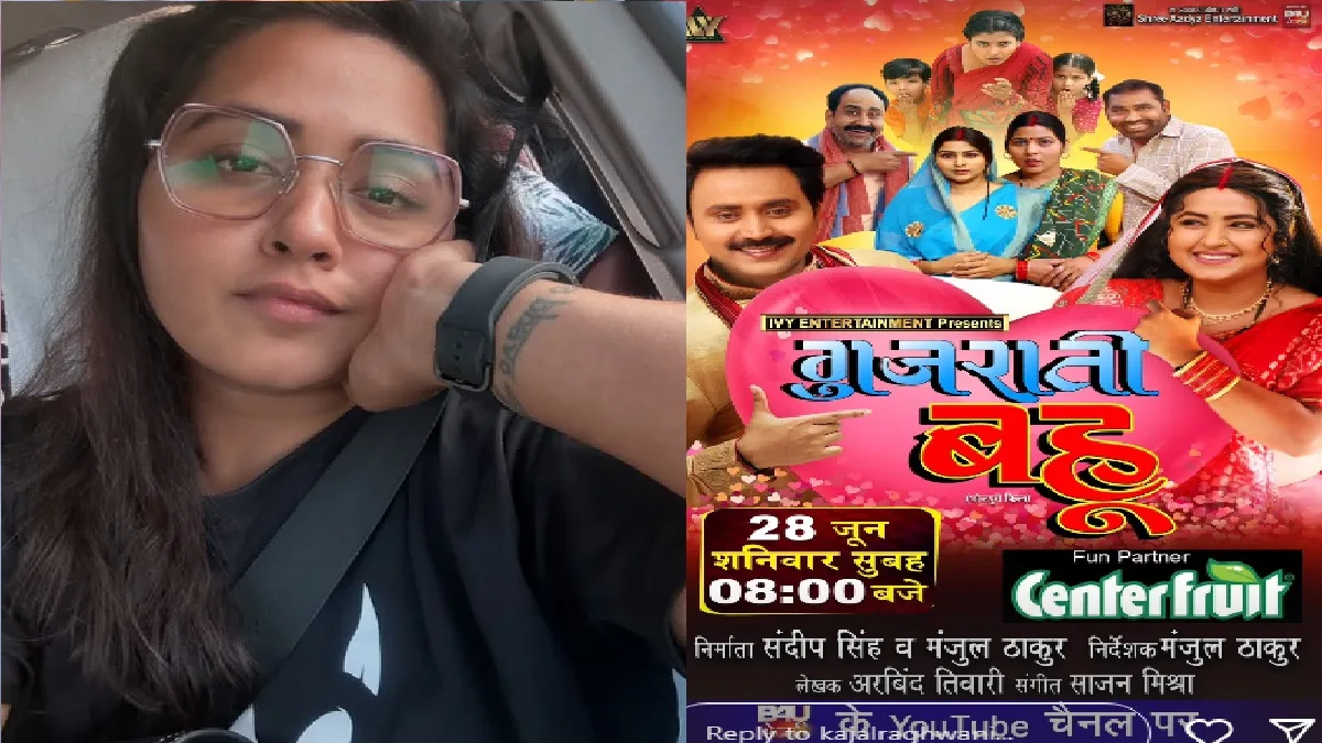 जल्द रिलीज होने वाला है काजल राघवानी की फिल्म गुजराती बहू का ट्रेलर, सामने आई डेट