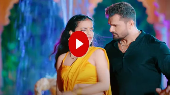 नथुनिया-2 के बाद खेसारी लाल यादव का नया धमाकेदार गाना हुआ रिलीज, तोड़ने वाला है सारे रिकॉर्ड