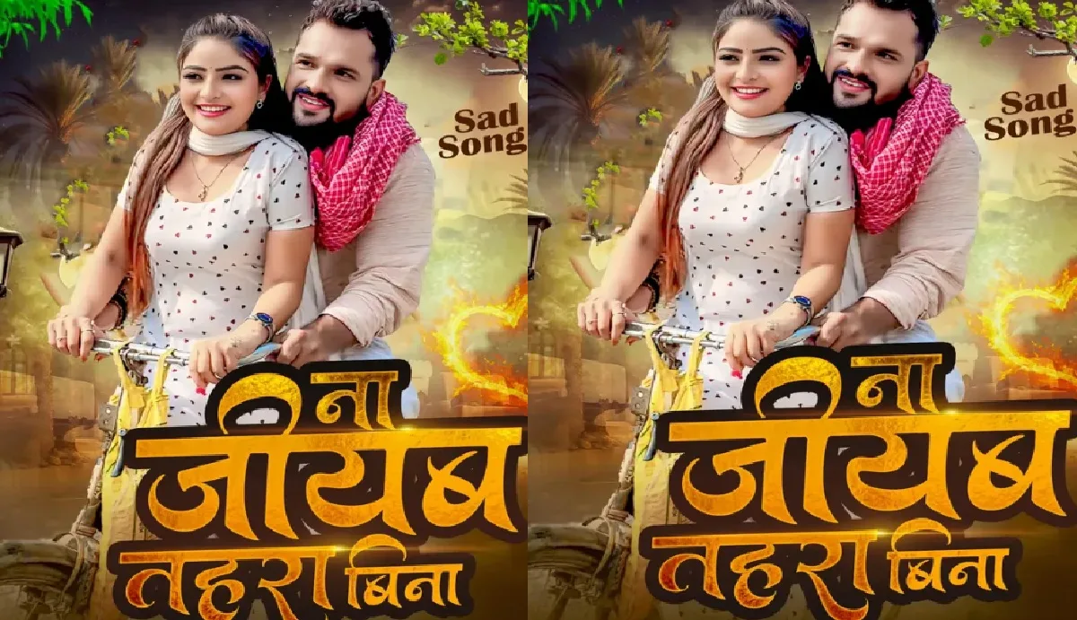 मौसमी के बाद अब फैंस को रुलाने आ रहे खेसारी लाल यादव, सेड सॉन्ग होने वाला है रिलीज