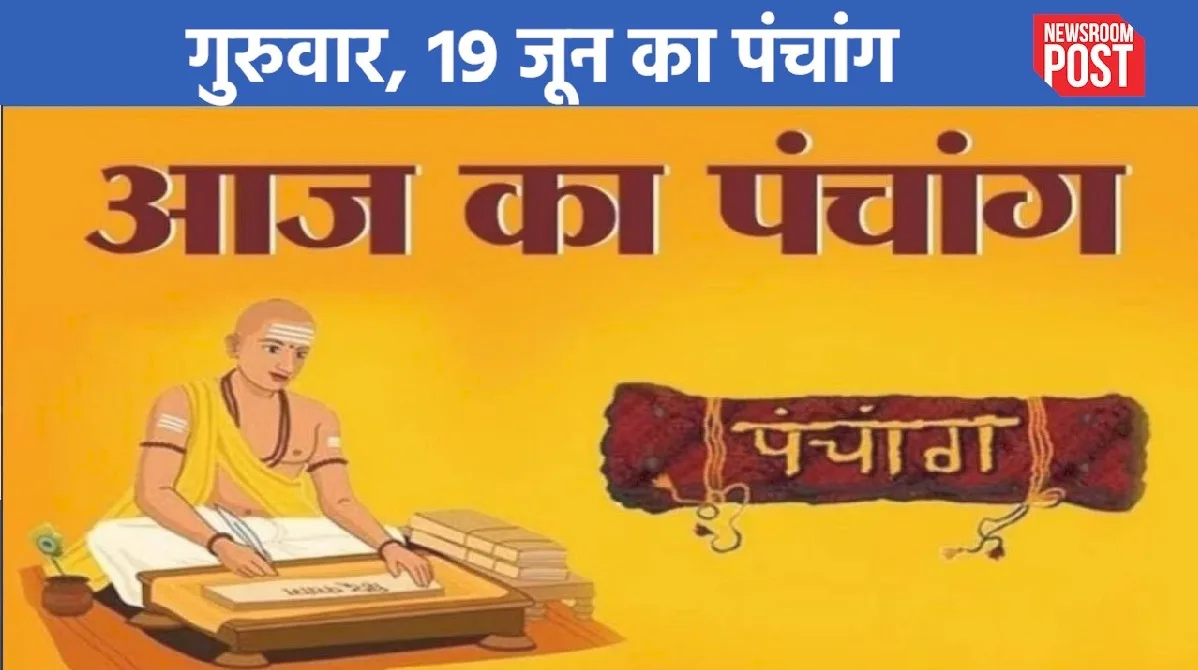 Aaj ka Panchang (19 June 2025): 19 जून, गुरुवार का पंचांग, जानिए कब है राहुकाल?