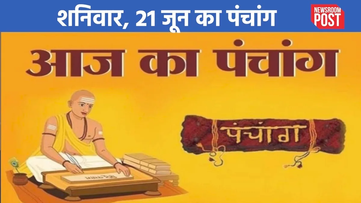 Aaj ka Panchang (21 June 2025): 21 जून, शनिवार का पंचांग, जानिए कब है राहुकाल?