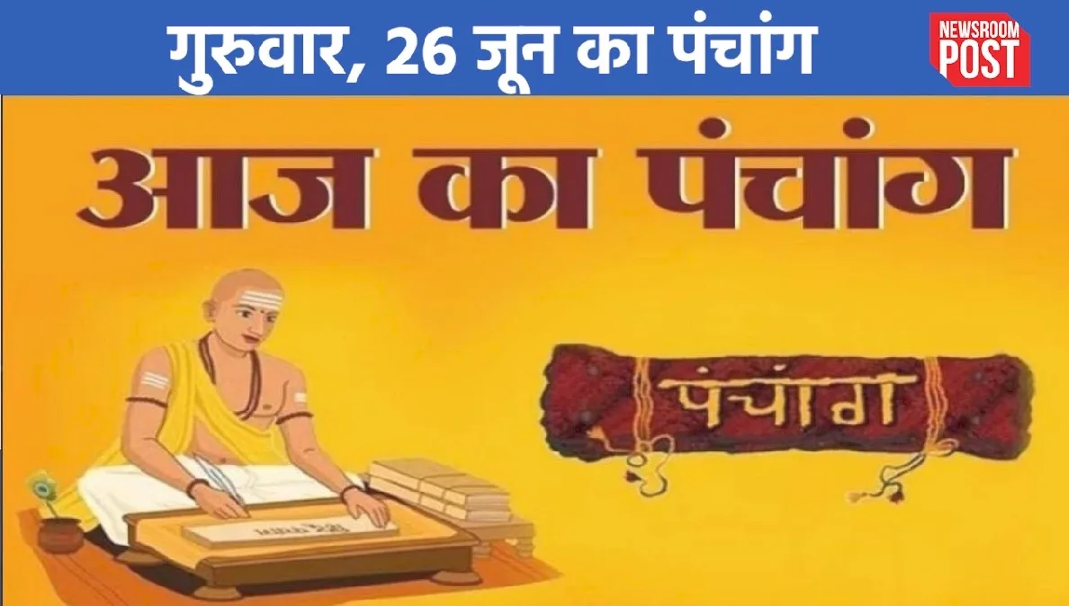Aaj ka Panchang (26 June 2025): 26 जून, गुरुवार का पंचांग, जानिए कब है राहुकाल?