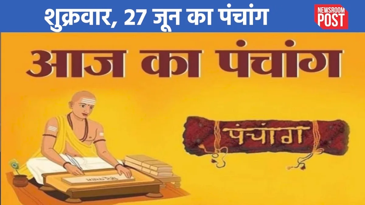 Aaj ka Panchang (27 June 2025): 27 जून, शुक्रवार का पंचांग, जानिए कब है राहुकाल?
