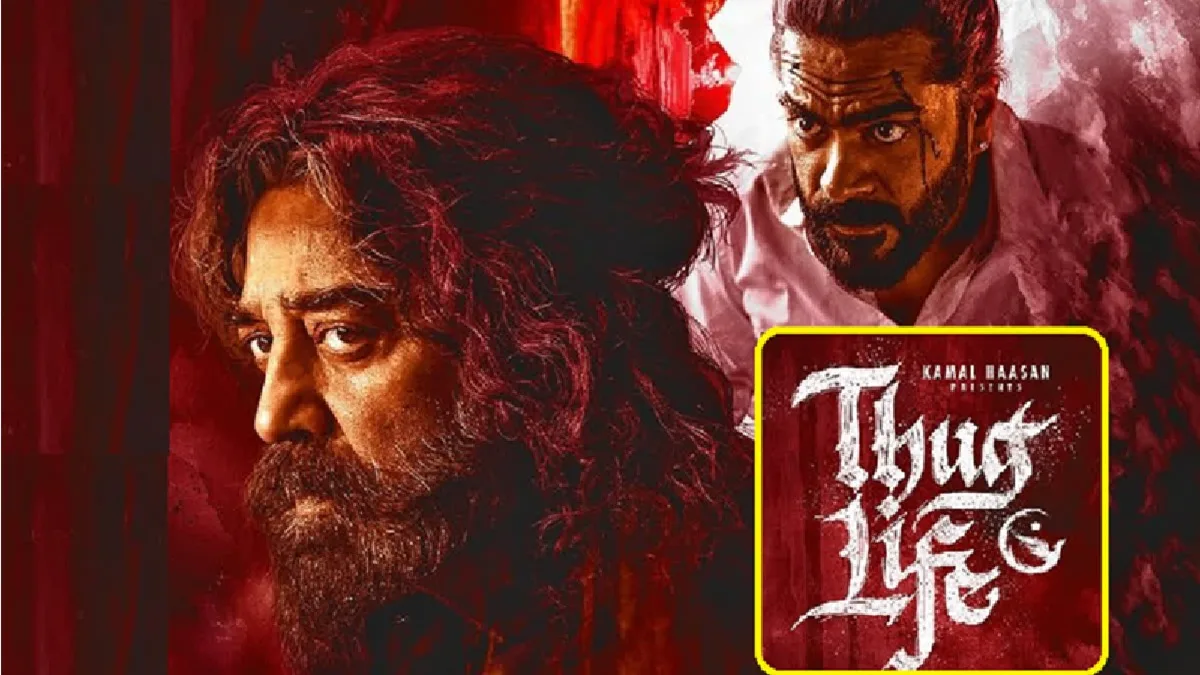Kamal Haasan Film ‘Thug Life’ Release Controversy : कमल हासन की फिल्म ‘ठग लाइफ’ के कर्नाटक में रिलीज होने पर लगी रोक मामले में सुप्रीम कोर्ट ने सिद्धारमैया सरकार से मांगा जवाब