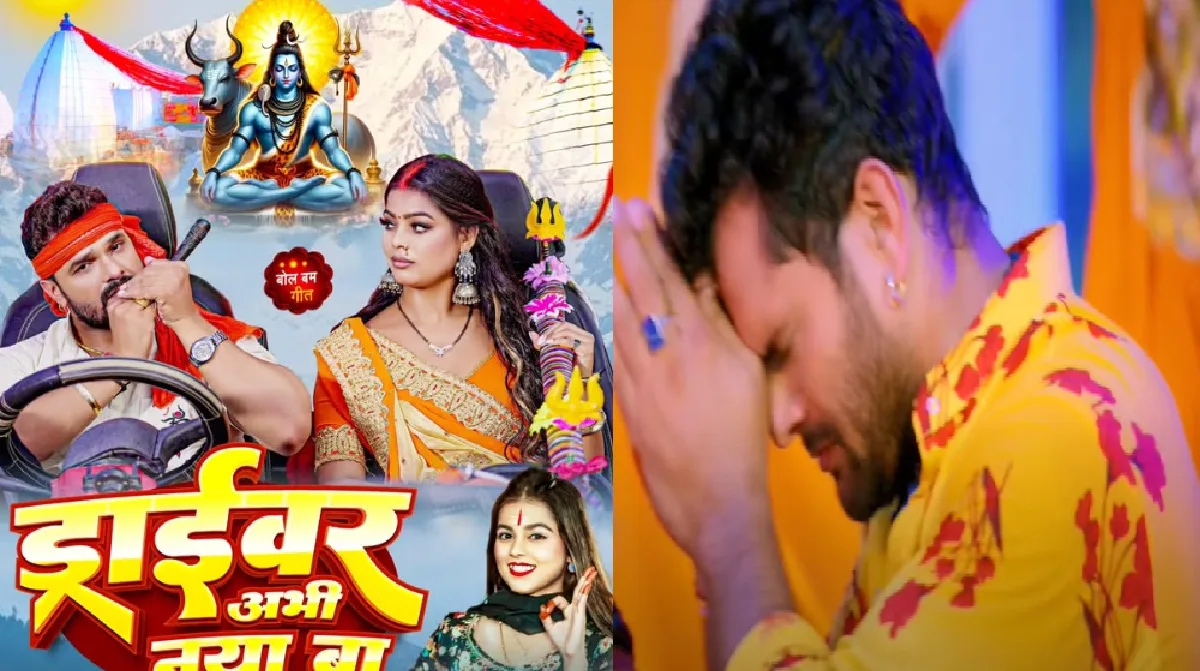 हाथ में चिलम लिए खेसारी लाल यादव ने की शिव भक्ति, सामने आया सावन गीत का पहला पोस्टर
