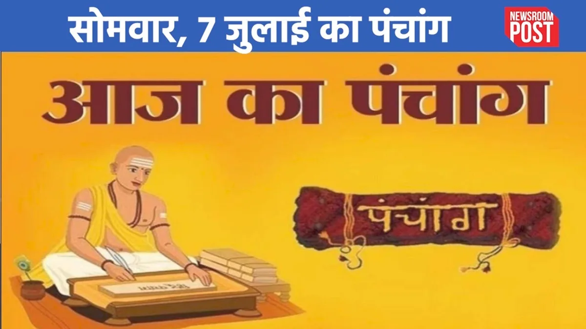 Aaj ka Panchang (07 July 2025): 07 जुलाई, सोमवार का पंचांग, जानिए कब है राहुकाल?