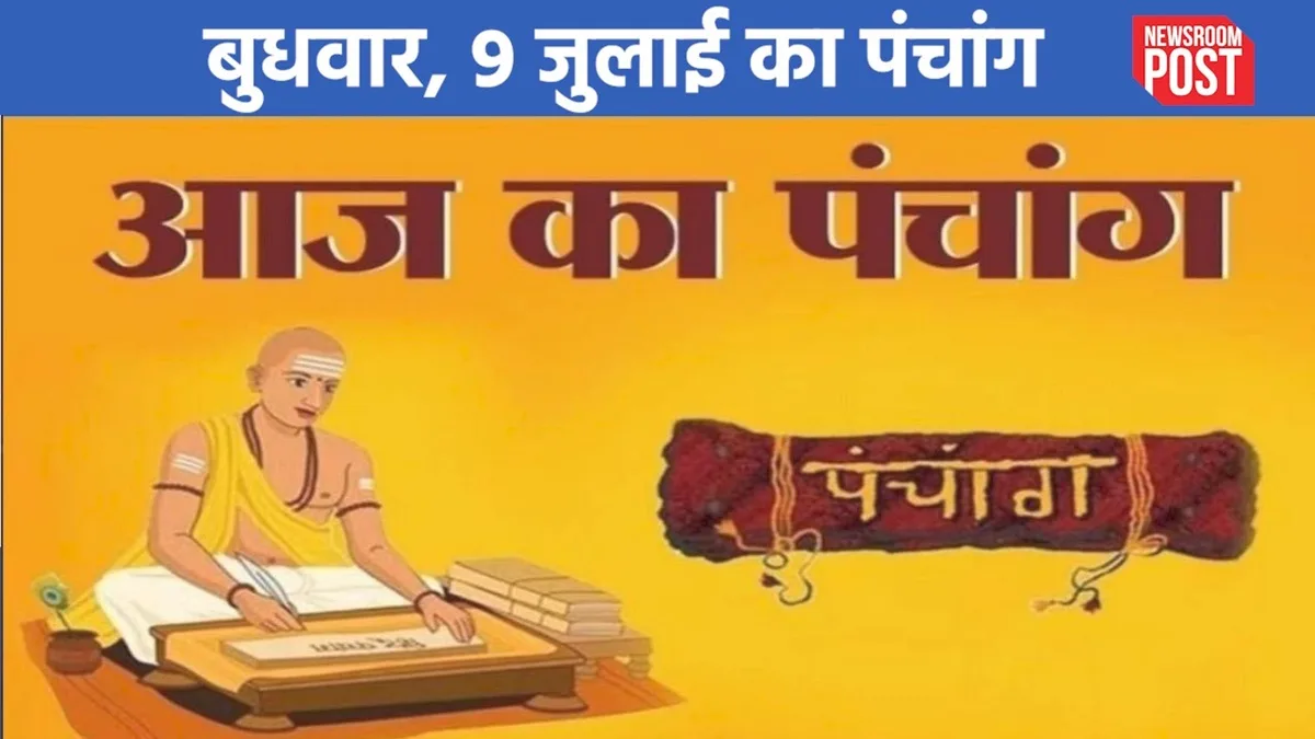 Aaj ka Panchang (09 July 2025): 09 जुलाई, बुधवार का पंचांग, जानिए कब है राहुकाल?