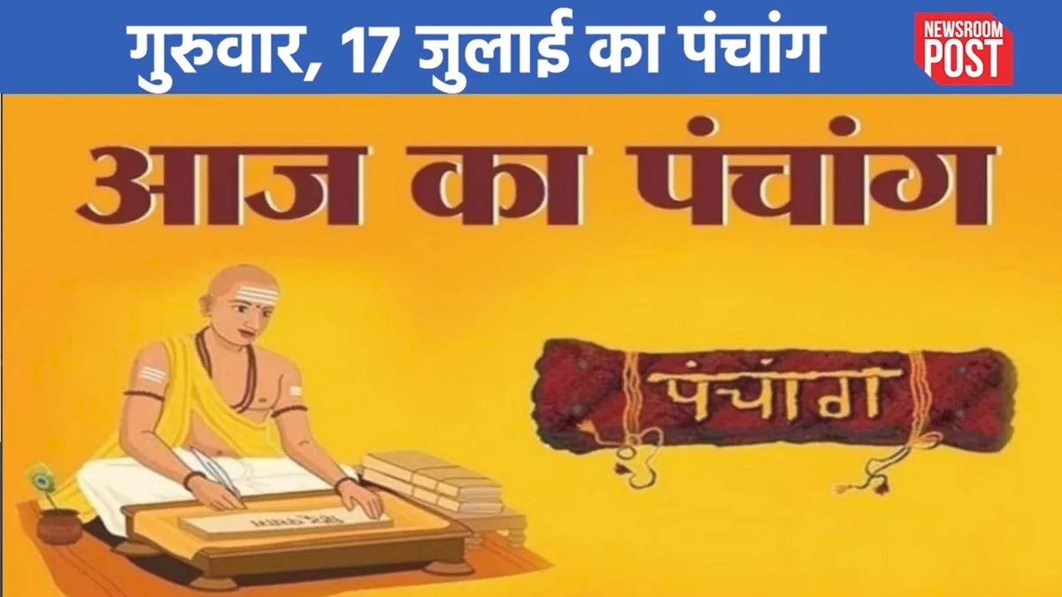 Aaj ka Panchang (17 July 2025): 17 जुलाई, गुरुवार का पंचांग, जानिए कब है राहुकाल?