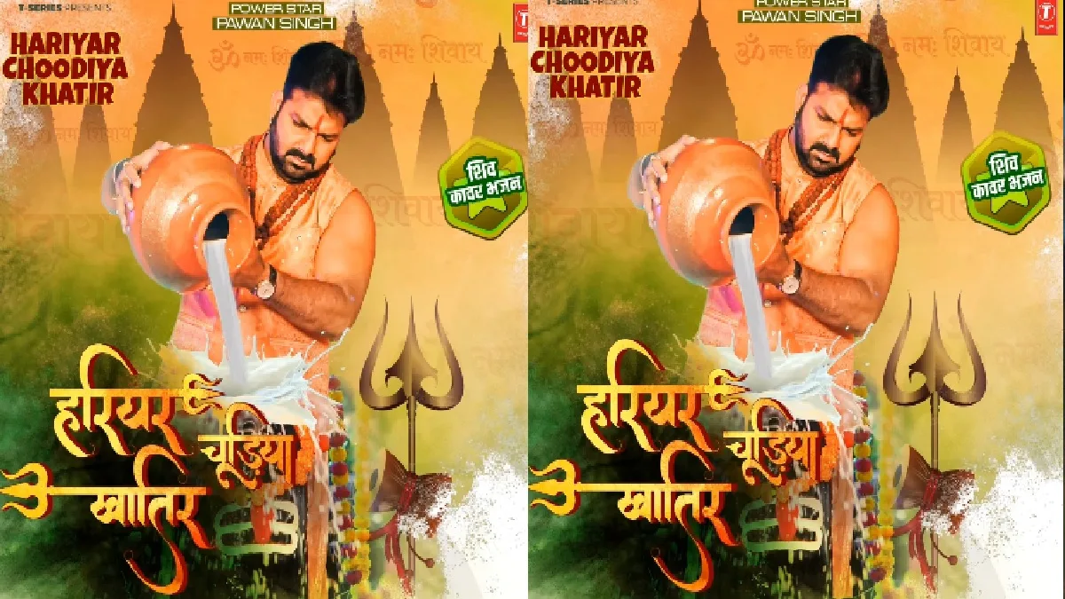 हाथ में कलश और गले में रुद्राक्ष की माला, सावन में रिलीज होने वाला है पवन सिंह का ये गाना